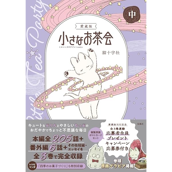 愛蔵版 小さなお茶会 上 (このマンガがすごい！comics) | 猫十字社 |本